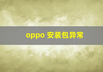 oppo 安装包异常